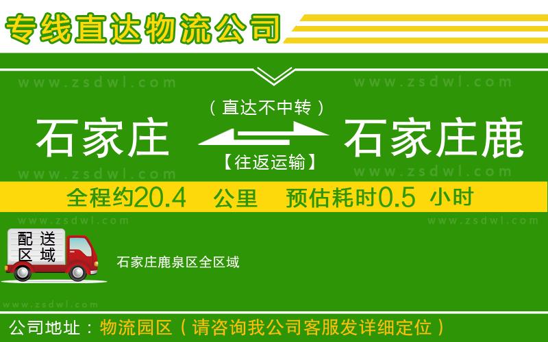 石家莊到石家莊鹿泉區(qū)物流公司 石家莊到石家莊鹿泉區(qū)物流公司