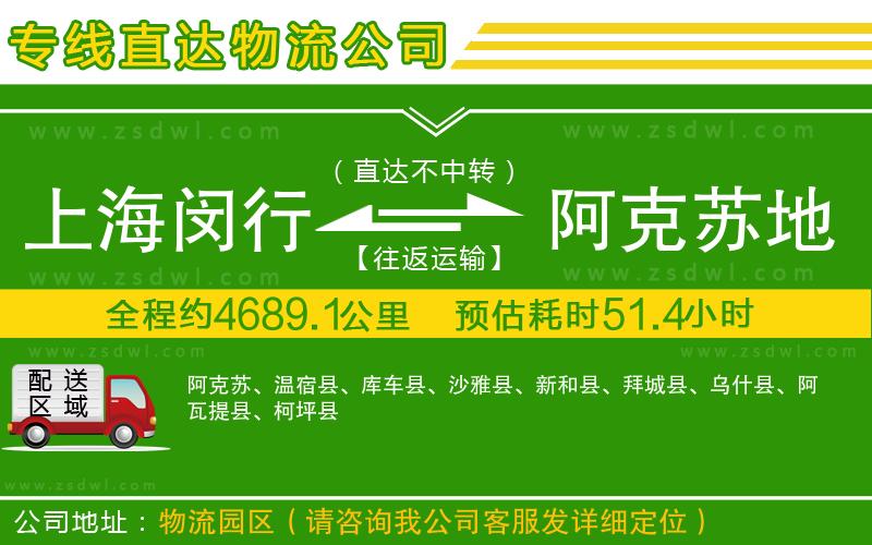 上海閔行區(qū)到阿克蘇地區(qū)物流專線 上海閔行區(qū)到阿克蘇地區(qū)物流專線