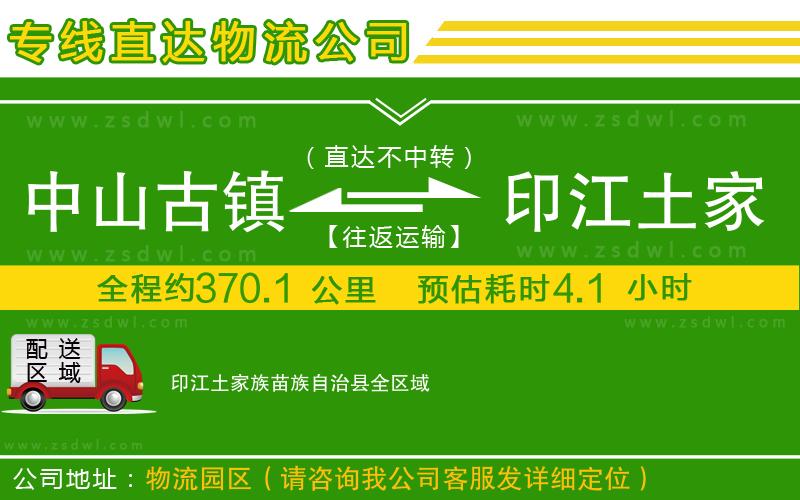 中山古鎮(zhèn)到印江土家族苗族自治縣物流專線