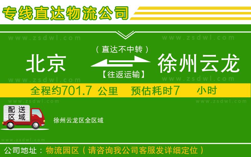 北京到徐州云龍區(qū)物流專線