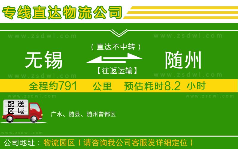 無錫到隨州物流公司 無錫到隨州物流公司