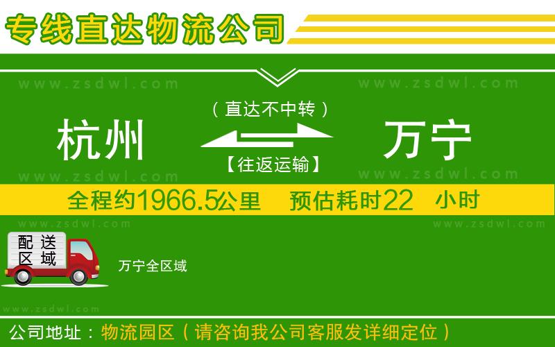 杭州到萬(wàn)寧物流專線