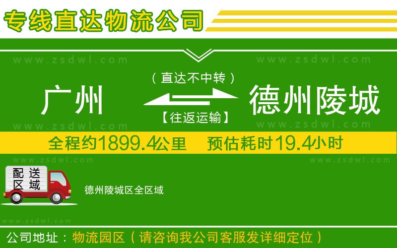 廣州到德州陵城區(qū)物流專線