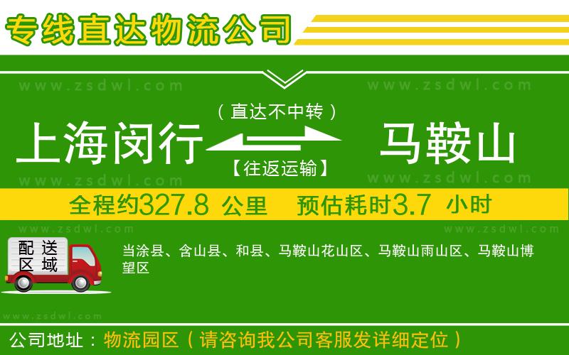 上海閔行區(qū)到馬鞍山物流專線 上海閔行區(qū)到馬鞍山物流專線