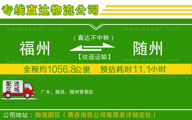 福州到隨州物流公司 福州到隨州物流公司