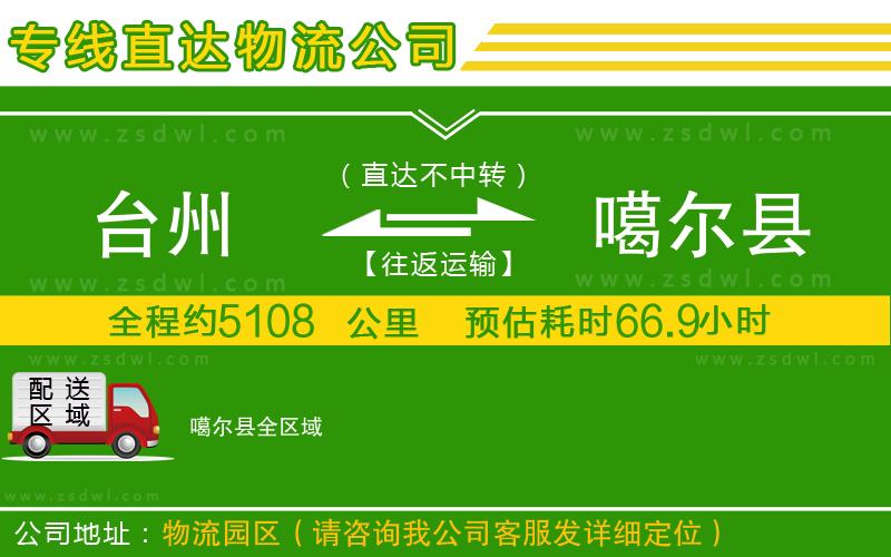 臺州到噶爾縣物流專線 臺州到噶爾縣物流專線