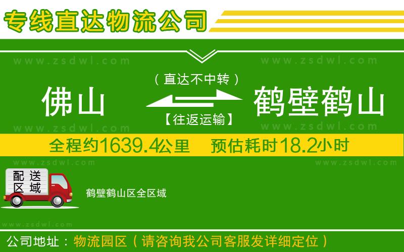 佛山到鶴壁鶴山區(qū)物流專線