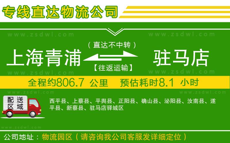 上海青浦區(qū)到駐馬店物流公司 上海青浦區(qū)到駐馬店物流公司