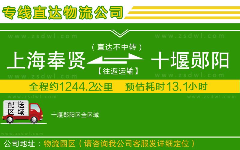 上海奉賢區(qū)到十堰鄖陽區(qū)物流專線 上海奉賢區(qū)到十堰鄖陽區(qū)物流專線