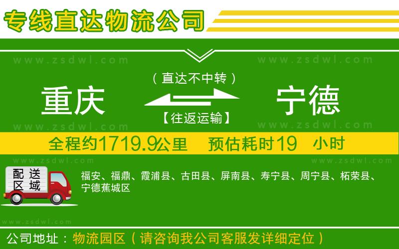 重慶到寧德物流公司