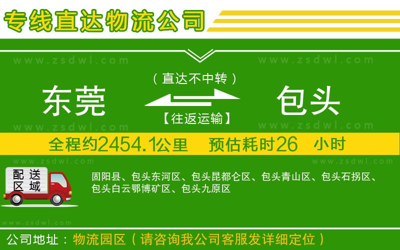 東莞到包頭物流公司