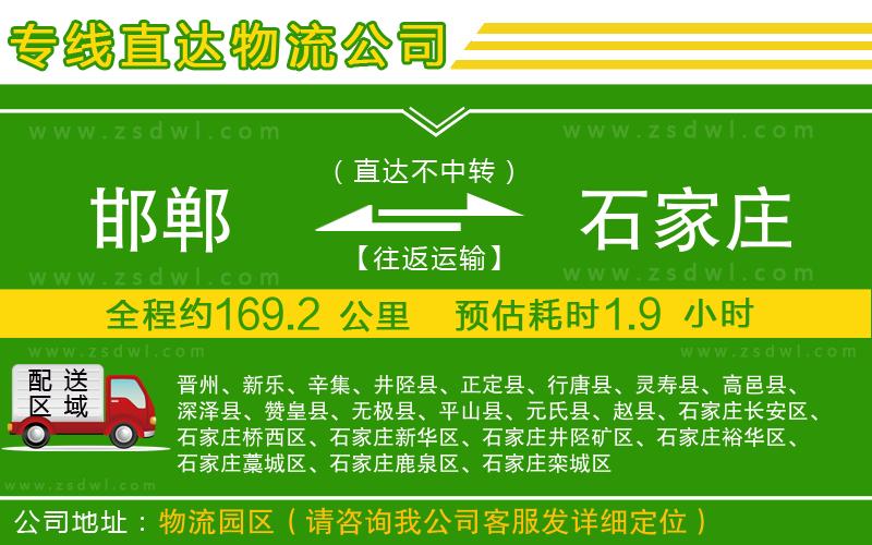 邯鄲到石家莊物流公司 邯鄲到石家莊物流公司