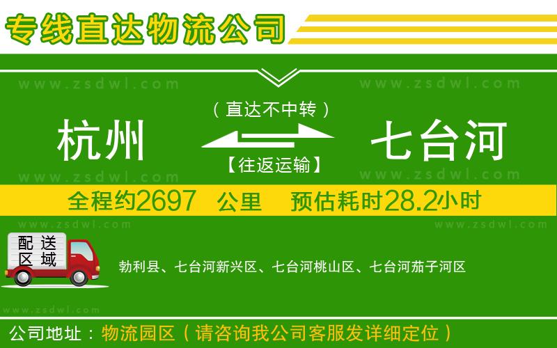 杭州到七臺河物流公司