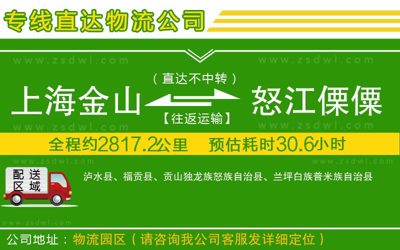 上海金山區(qū)到怒江傈僳族自治州物流專線 上海金山區(qū)到怒江傈僳族自治州物流專線