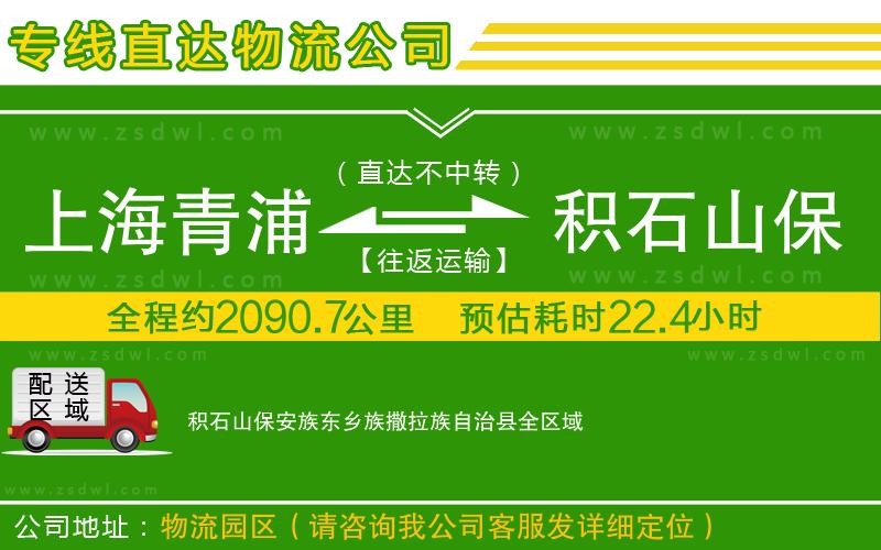 上海青浦區(qū)到積石山保安族東鄉(xiāng)族撒拉族自治縣物流公司 上海青浦區(qū)到積石山保安族東鄉(xiāng)族撒拉族自治縣物流公司