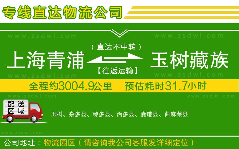 上海青浦區(qū)到玉樹藏族自治州物流公司