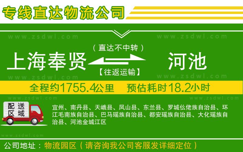 上海奉賢區(qū)到河池物流專線