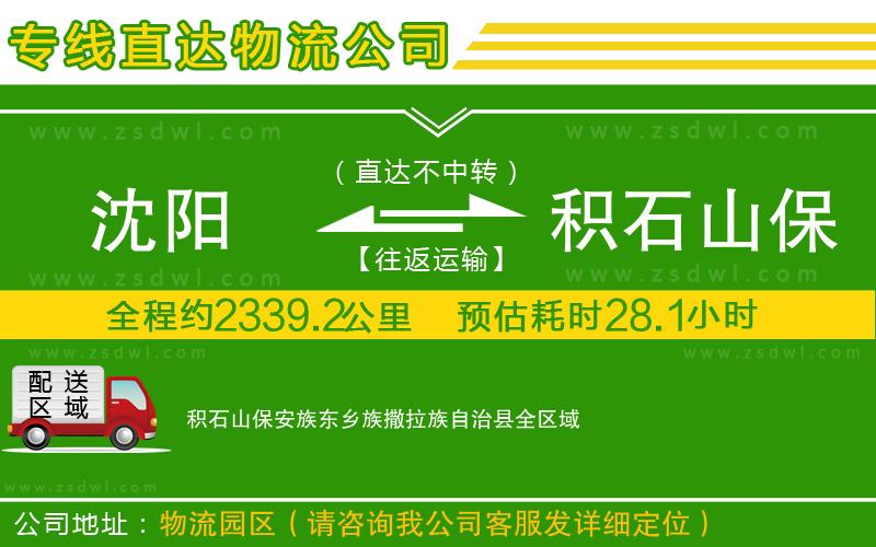 沈陽到積石山保安族東鄉(xiāng)族撒拉族自治縣物流專線 沈陽到積石山保安族東鄉(xiāng)族撒拉族自治縣物流專線