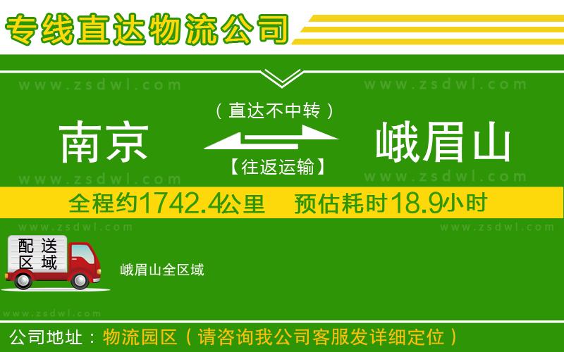 南京到峨眉山物流專線 南京到峨眉山物流專線