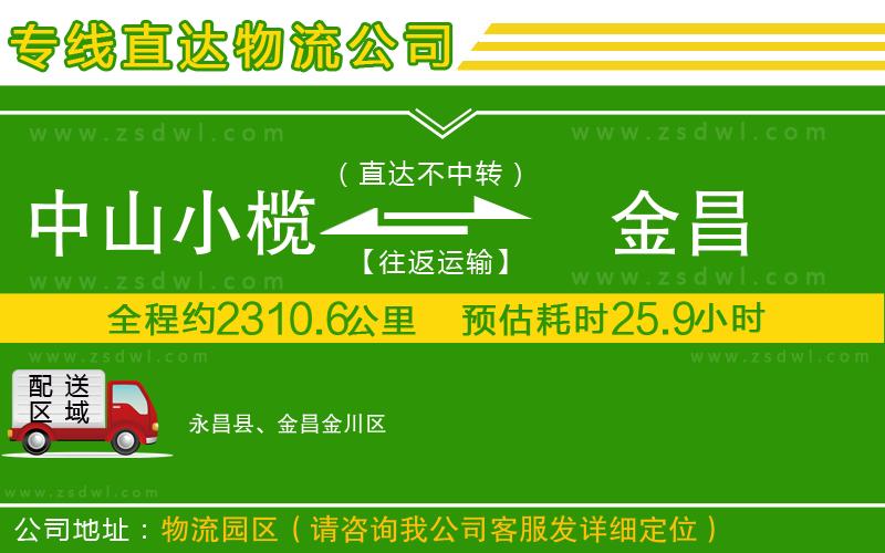 中山小欖到金昌物流專線 中山小欖到金昌物流專線