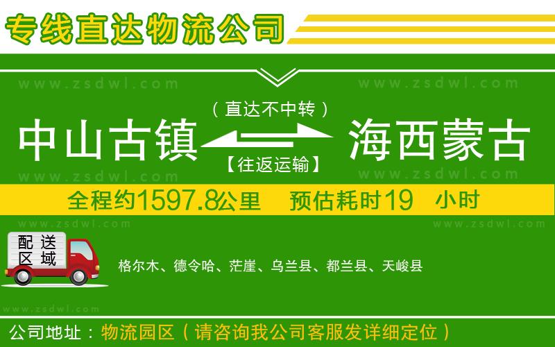 中山古鎮(zhèn)到海西蒙古族藏族自治州物流專(zhuān)線(xiàn)