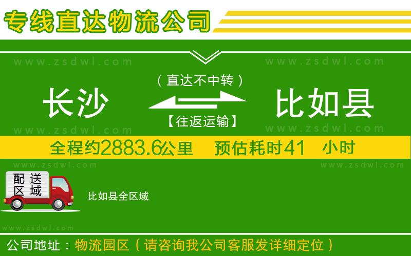 長沙到比如縣物流公司