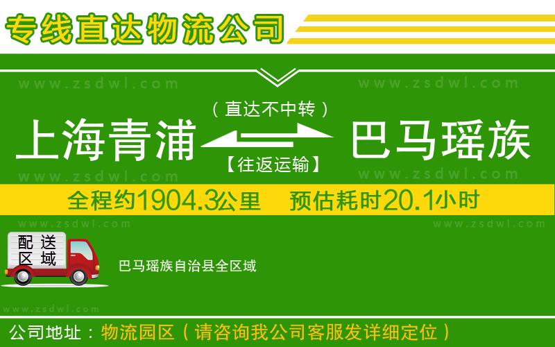 上海青浦區(qū)到巴馬瑤族自治縣物流專線
