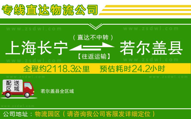 上海長寧區(qū)到若爾蓋縣物流專線 上海長寧區(qū)到若爾蓋縣物流專線