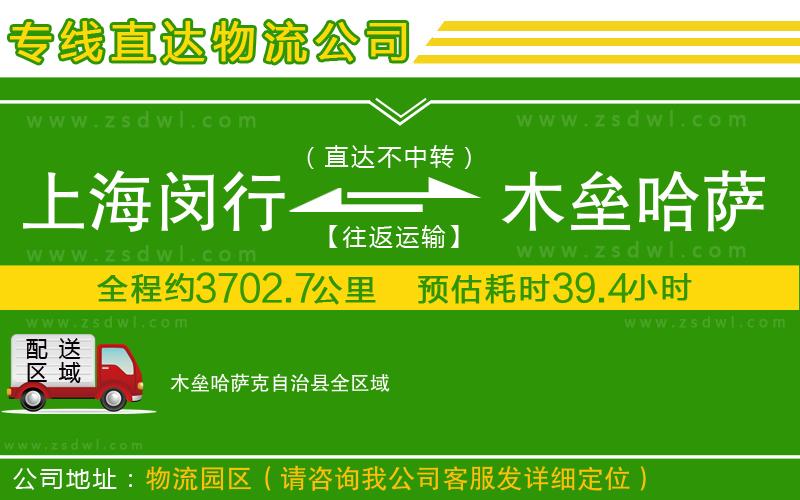 上海閔行區(qū)到木壘哈薩克自治縣物流公司 上海閔行區(qū)到木壘哈薩克自治縣物流公司