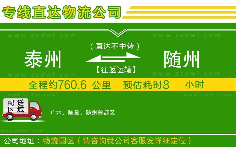 泰州到隨州物流公司 泰州到隨州物流公司