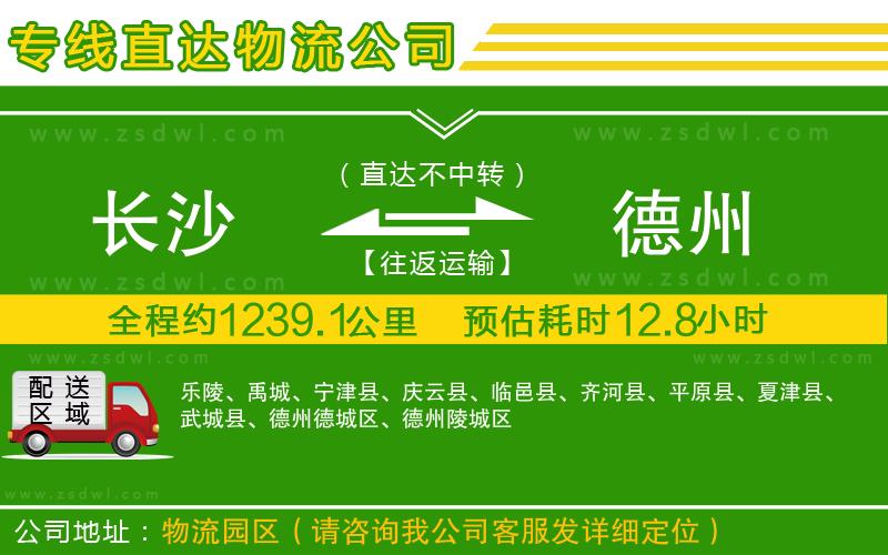 長(zhǎng)沙到德州物流公司