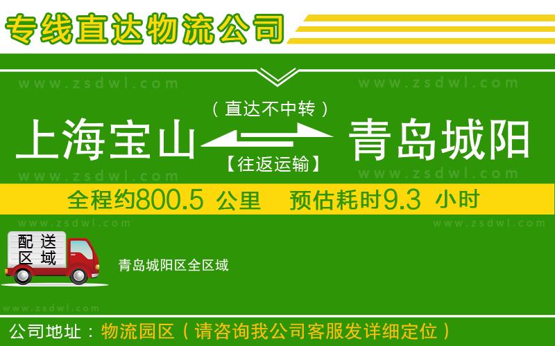 上海寶山區(qū)到青島城陽區(qū)物流專線 上海寶山區(qū)到青島城陽區(qū)物流專線