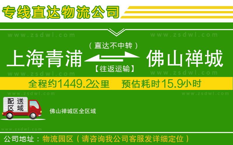 上海青浦區(qū)到佛山禪城區(qū)物流專線