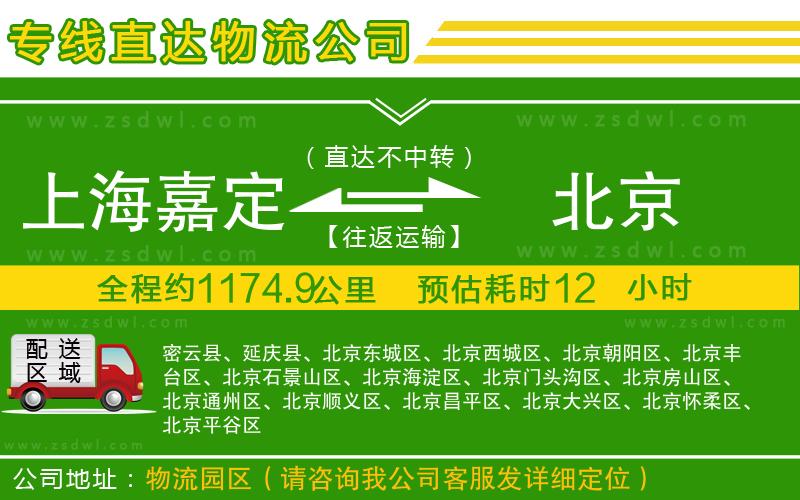上海嘉定區(qū)到北京物流專線