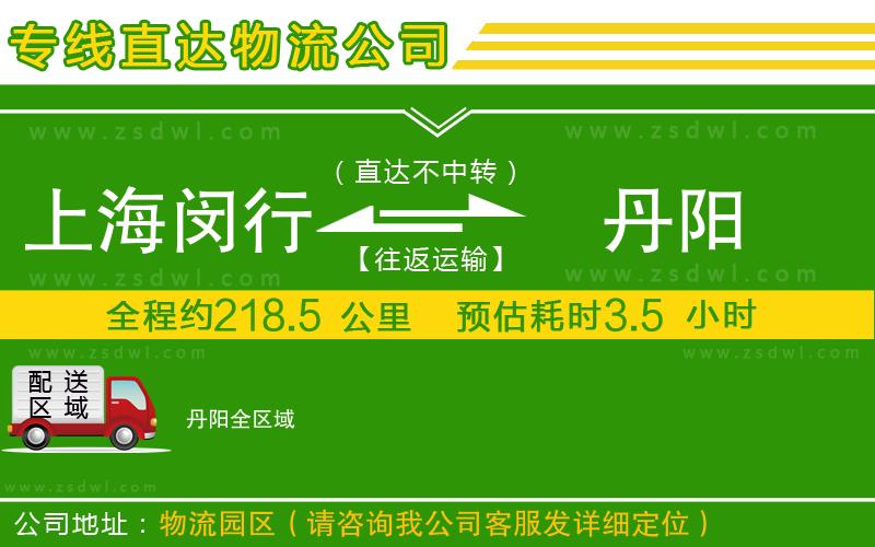 上海閔行區(qū)到丹陽(yáng)物流公司