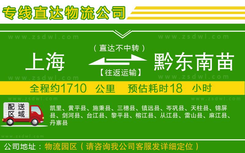 上海到黔東南苗族侗族自治州物流專線