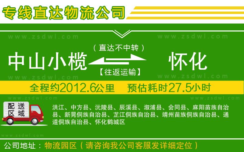 中山小欖到懷化物流專(zhuān)線 中山小欖到懷化物流專(zhuān)線
