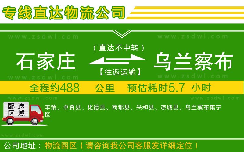 石家莊到烏蘭察布物流專線 石家莊到烏蘭察布物流專線