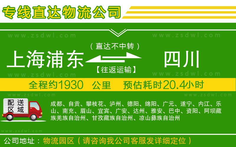 上海浦東區(qū)到四川物流專線