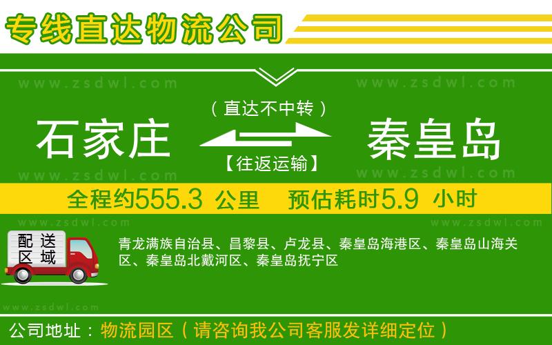 石家莊到秦皇島物流專線