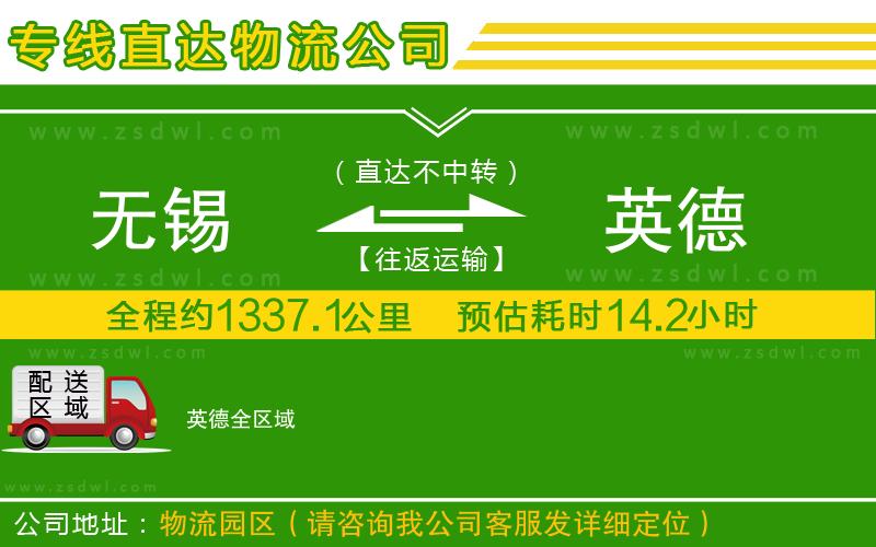 無錫到英德物流公司