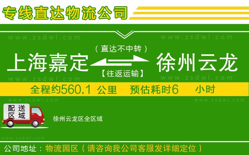 上海嘉定區(qū)到徐州云龍區(qū)物流公司