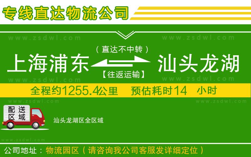 上海浦東區(qū)到汕頭龍湖區(qū)物流專線