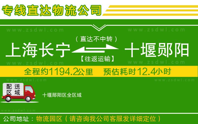 上海長(zhǎng)寧區(qū)到十堰鄖陽(yáng)區(qū)物流專線 上海長(zhǎng)寧區(qū)到十堰鄖陽(yáng)區(qū)物流專線