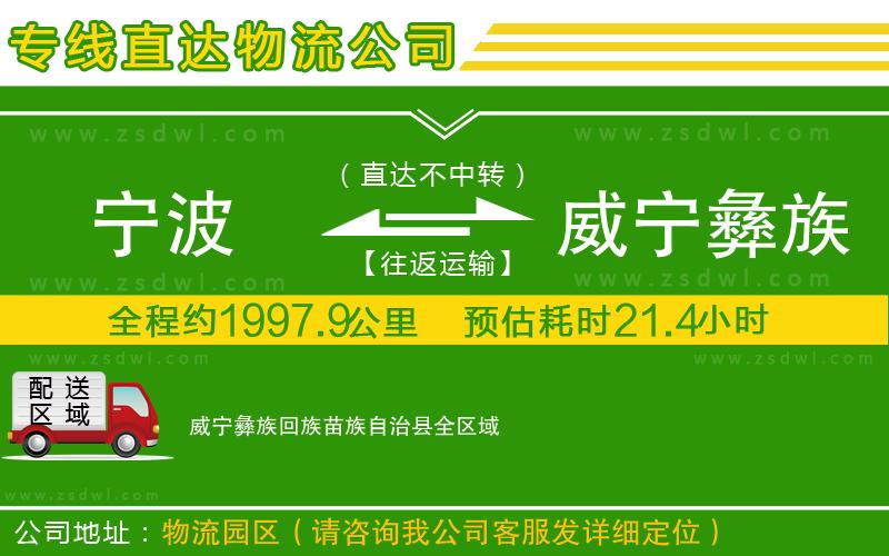 寧波到威寧彝族回族苗族自治縣物流公司 寧波到威寧彝族回族苗族自治縣物流公司