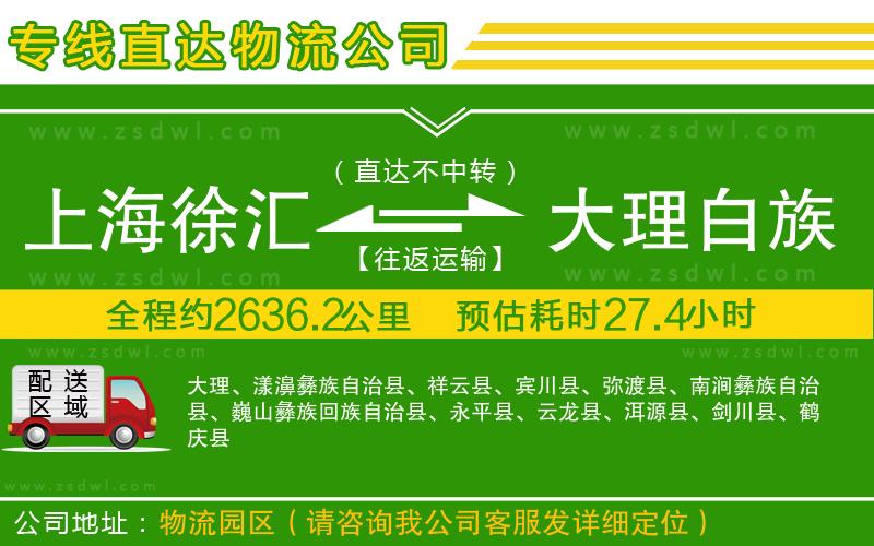 上海徐匯區(qū)到大理白族自治州物流專線