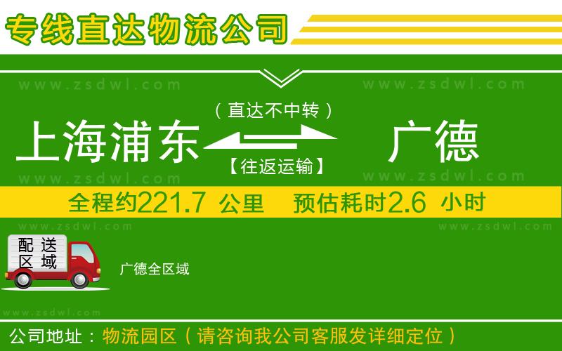上海浦東區(qū)到廣德物流公司 上海浦東區(qū)到廣德物流公司