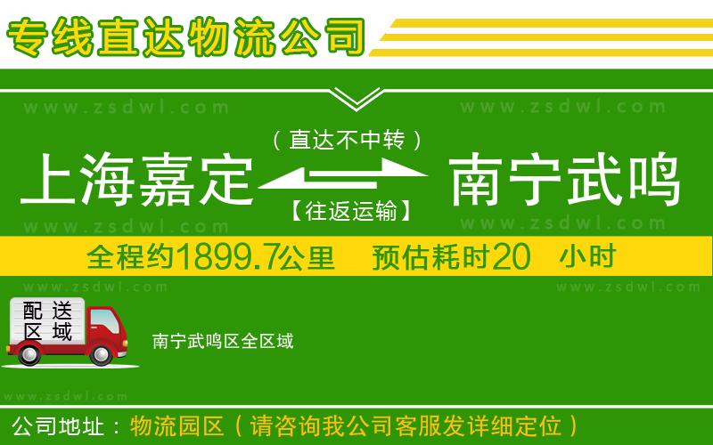上海嘉定區(qū)到南寧武鳴區(qū)物流專線