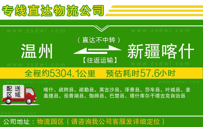 溫州到新疆喀什地區(qū)物流公司