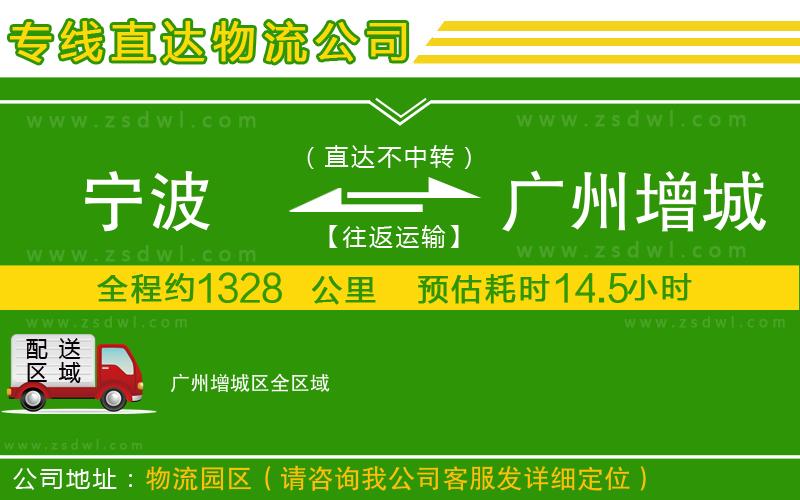 寧波到廣州增城區(qū)物流公司